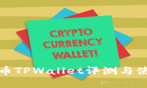 数字货币TPWallet评测与使用指南