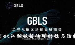 bigtpwallet私钥破解的可能性与防护措施
