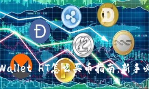 TPWallet HT怎么买币指南：新手必读