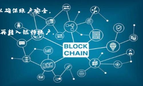 思考一个易于大众且的  
tzbiao如何利用TP Wallet 轻松买币：新手指南/tzbiao  

四个相关的关键词  
TP Wallet, 买币, 加密货币, 数字钱包/guanjianci

---

内容主体大纲

1. **引言**
   - 概述TP Wallet及其功能
   - 购买加密货币的重要性

2. **什么是TP Wallet？**
   - TP Wallet的定义及其类型
   - TP Wallet的工作原理
   - 与其他钱包的比较

3. **TP Wallet的优点**
   - 简单易用的界面
   - 安全性特征
   - 兼容性和多功能性

4. **如何注册和使用TP Wallet？**
   - 步骤详解
   - 注意事项
   - 常见问题解答

5. **如何在TP Wallet上买币**
   - 购买加密货币的步骤
   - 支付方式选择（信用卡、银行转账等）
   - 为何选择TP Wallet进行买币

6. **TP Wallet的手续费与成本**
   - 费用结构解析
   - 如何降低交易成本
   - 转账费用的比较

7. **TP Wallet的安全性**
   - 保护资产的措施
   - 常见的安全问题及排查方法
   - 加密货币安全的最佳实践

8. **TP Wallet的未来展望**
   - 加密货币市场的发展
   - TP Wallet可能的更新与扩展
   - 用户需求的趋势

9. **结论**
   - 总结TP Wallet的优势及潜在  
   - 对新用户的建议

---

引言
在这个数字化快速发展的时代，加密货币的使用日益普及，影响着我们的生活、经济以及投资方式。TP Wallet作为一款流行的数字钱包，为用户提供了一个安全、便捷的平台来储存和交易加密货币。本文将介绍如何使用TP Wallet购买数字货币，帮助新手用户快速上手。

什么是TP Wallet？
TP Wallet是一款多功能的数字钱包，旨在为用户提供安全便捷的加密货币管理服务。它支持多种主流加密货币的存储与交易，用户可以通过简单的界面进行操作。TP Wallet不仅可以存储数字资产，还可以用于在线支付、转账以及加密交易，与传统银行账户相比，提供了更快的交易速度和更低的手续费。
TP Wallet的工作原理是基于区块链技术，用户可以通过钱包生成自己的公钥和私钥，安全地管理自己的资产。与其他钱包相比，TP Wallet以其便捷和直观的用户体验而受到热捧。

TP Wallet的优点
TP Wallet不仅提供了基本的加密货币存储功能，还具有多种优点。
首先，TP Wallet提供了简单易用的用户界面，哪怕是初学者也能够快速上手。其次，它在安全性方面也做得相当不错，通过多重加密措施保护用户的资产不受攻击。此外，TP Wallet支持多种加密货币，用户无需在不同的钱包中分散资产，提高了管理的便捷性。

如何注册和使用TP Wallet？
注册TP Wallet非常简单。用户只需下载应用程序，按照提示进行操作，设置个人信息和密码即可。然而，在注册过程中，也要注意保护个人的隐私信息。
此外，使用TP Wallet的过程中，用户还需了解相关操作，例如如何进行资产的存储、转账及兑换，以确保使用过程的流畅。常见的使用问题，如登录失败、密码找回等，也将在后续部分进行解答。

如何在TP Wallet上买币
在TP Wallet上购买加密货币的过程相对简单。用户首先需要确保钱包内有足够的资金，通常可以通过银行卡、信用卡或其他支付方式充值。
接下来，用户选择想要购买的加密货币，输入购买数量并确认交易。在确认支付后，交易将在几分钟内完成，用户可以在钱包中查看自己的资产变化。

TP Wallet的手续费与成本
在使用TP Wallet进行交易时，用户需了解相关的手续费。一般来说，手续费的高低取决于支付方式及交易金额。例如，信用卡支付的手续费可能会高于银行转账，但也能快速到账。
为了降低交易成本，用户可以选择在手续费较低的时段进行交易，或通过多次小额交易来分摊高额手续费。

TP Wallet的安全性
安全性是数字钱包最重要的因素之一，TP Wallet采取了多种措施来保护用户资产，包括两步验证、加密存储等。
用户在使用TP Wallet的过程中，需定期检查是否存在异常交易，并及时更新密码。这些基本的安全意识将帮助用户更好地保护自己的数字资产。

TP Wallet的未来展望
随着加密货币市场的不断发展，TP Wallet也在不断更新和扩展其功能，满足用户日益增长的需求。未来，TP Wallet有可能增加更多支持的加密货币，用户体验，提升交易速度。
用户的需求也在不断变化，TP Wallet需要紧跟市场趋势，提供更好的服务，才能在竞争中占据一席之地。

结论
TP Wallet作为一款强大的数字钱包，为用户提供了一个安全、便捷的平台来购买和管理加密货币。无论是新手还是资深用户，TP Wallet都能满足其需求。
通过本文的介绍，希望能够帮助新用户更好地理解如何在TP Wallet上进行买币操作，并在未来的交易中更加自信与从容。

---

相关问题

1. **TP Wallet支持哪些加密货币？**
   - TP Wallet支持多种主流加密货币，包括比特币、以太坊、瑞波币等。用户可以在TP Wallet中查询支持的货币列表，以及每种货币的最新价格和市场动态。

2. **如何确保TP Wallet的安全性？**
   - 用户应定期更新密码，启用两步验证等安全措施。也要避免在公共Wi-Fi网络下进行交易，防止信息泄露。

3. **TP Wallet的费率是如何计算的？**
   - 手续费通常取决于支付方式和网络拥堵情况。用户在交易时可以查看费率明细，根据自己的需求选择最合适的支付方式。

4. **如何找回TP Wallet的密码？**
   - TP Wallet提供了找回密码的功能，用户可以通过注册时绑定的邮箱或手机号码进行找回。系统也可能要求回答安全问题以确保账户安全。

5. **我可以在TP Wallet中存储法定货币吗？**
   - TP Wallet主要用于储存加密货币，不支持法定货币的储存。不过，用户可以通过TP Wallet将加密货币转换为法定货币后，再转入银行账户。

6. **TP Wallet有手机应用吗？**
   - 是的，TP Wallet提供手机应用，用户可以在iOS和Android平台上下载和使用，提高随时随地管理数字资产的便利性。

7. **是否可以通过TP Wallet进行交易市场的交易？**
   - TP Wallet不仅用于存储和购买加密货币，用户还可以通过其平台参与市场交易，借此投资机会获得更多收益。