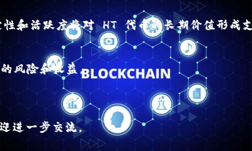 关于“tpwallet矿工费ht”这个词汇，它涉及了一些加密货币和区块链的概念。以下是对这个短语的详细解释和分析。

### 什么是 TP Wallet？

TP Wallet 是一种数字钱包，专门用于存储和管理加密货币。它支持多种加密资产，并提供用户友好的界面，让用户轻松进行加密货币操作。用户可以通过 TP Wallet 进行转账、接收币、交易等操作。

### 矿工费的含义

在区块链网络中，矿工费是用来激励矿工维护和保护网络安全的重要费用。当用户发起一笔交易时，需要支付一定的费用，这笔费用会被矿工收取，作为他们验证和记录交易的报酬。矿工费的高低直接影响交易的速度和优先处理的可能性。

### HT 的意义

“HT”通常代表 Huobi Token（火币代币），由火币交易所发行。HT 是一种用于增强用户在火币平台上交易体验的代币，用户可以用它来支付手续费、参与投票、获取优惠等。

### 综合解析

将以上信息结合起来，“tpwallet 矿工费 ht”指的是在 TP Wallet 钱包中，使用 HT 代币支付矿工费的概念。对于用户而言，这意味着在使用 TP Wallet 进行加密货币交易时，可以利用 HT 来支付所需的矿工费用，从而使交易更具成本效益。

---

### 相关问题

在理解“tpwallet矿工费ht”的过程中，用户可能会产生以下问题：

1. TP Wallet 如何工作？
2. 矿工费是如何计算的？
3. HT 代币可以用在哪里？
4. 如何使用 TP Wallet 交易加密货币？
5. 如何选择合适的矿工费用？
6. TP Wallet 的安全性如何？
7. HT 代币的未来潜力如何？

接下来，我们将逐个问题详细探讨。每个问题的内容将结合相关的背景信息和实际操作，为用户提供实用的参考。

---

### 问题一：TP Wallet 如何工作？

TP Wallet 的基本功能
TP Wallet 的核心功能是让用户能够轻松地管理多种加密货币。从其界面设计来看，用户友好且易于导航，使得无论是新手还是资深用户都能轻松上手。

如何进行加密货币的存储和交易
用户首先需要下载并安装 TP Wallet。安装完成后，用户可以创建一个新的钱包，生成助记词以确保安全。用户可将其用于存储多种加密货币，并通过 TP Wallet 直接进行发送和接收交易。

TP Wallet 与区块链的连接
TP Wallet 与不同的区块链网络进行交互，所有的交易都会在相关链上进行确认。这意味着每一笔交易都在区块链上被记录，这是确保透明性和安全性的关键。

用户界面和易用性
TP Wallet 提供清晰的用户界面，所有功能模块一目了然。用户可以在主界面上很方便地查看自己的资产状况、交易历史等信息。

---

### 问题二：矿工费是如何计算的？

矿工费的基本概念
矿工费是交易发起人需要支付给矿工的费用，主要用于激励矿工处理交易。不同的区块链网络可能有不同的费用计算机制。

影响矿工费的因素
矿工费的高低与多个因素相关，包括网络的拥堵程度、区块的大小、交易的复杂性等。在网络繁忙时，用户为了确保交易能够快速被确认，通常需要支付更高的矿工费。

计算矿工费的常用方法
许多钱包和交易平台会根据网络状况自动推荐矿工费，用户也可以手动设置。在一些平台上，用户还可以查看过去的交易费用历史，以帮助他们选择一个合适的矿工费。

矿工费的支付方式
在 TP Wallet 中，用户可以选择使用不同的加密货币或者 HT 代币来支付矿工费。这为用户提供了灵活性，能够根据自己的需求选择最优的支付方式。

---

### 问题三：HT 代币可以用在哪里？

HT 代币的基本用途
HT 代币是火币交易所的原生代币，可用于多种功能，例如支付交易手续费、参与平台活动、获得潜在的收益等。

交易手续费的优惠
使用 HT 在火币交易所支付交易手续费时，用户可以享受一定比例的手续费折扣。这对于频繁交易的用户来说，是一种成本节约的好方法。

参与投票与平台决策
HT 代币持有者可以参与火币的投票机制，对于平台未来的发展和项目的选择有一定的话语权，这提升了用户的参与感和投资的粘性。

投资组合的多样化
PT 代币持有者也可以通过持有和交易 HT 来实现资产组合的多样化。HT 的市场表现会受到多种因素的影响，投资者可以根据市场动态灵活调整投资策略。

---

### 问题四：如何使用 TP Wallet 交易加密货币？

下载与注册
用户首先需要前往官方网站下载 TP Wallet，同时按照提示进行注册，包括设置密码和备份助记词。

添加资产
注册完成后，用户可以选择将不同的加密货币添加到钱包中，TP Wallet 支持多种类型的币种。仍需注意的是，不同币种的添加方法可能有所不同。

进行交易
用户在选择加密货币后，输入交易对方的钱包地址和金额，然后确认交易信息并支付相应的矿工费。TP Wallet 提供清晰的交易确认步骤，确保用户无误操作。

查看交易记录
每笔交易的状态和记录均可在 TP Wallet 的界面中查看。此外，用户还可以通过区块链浏览器来追踪交易的进展和状态。

---

### 问题五：如何选择合适的矿工费用？

了解网络状况
在选择矿工费用时，用户首先需要了解当前网络的拥堵程度。通常在网络繁忙的情况下，建议支付更高的手续费以确保交易能被快速确认。

参考收费建议
许多钱包和交易平台会给出推荐的矿工费，用户可以参考这些建议进行设置。TP Wallet 也会根据当前的网络情况推荐合理的矿工费。

灵活调整费用
如果用户希望交易可以尽快确认，可以选择更高的矿工费。在非高峰期，用户可以适当降低矿工费，以减少交易成本。

监控交易状态
一旦交易发送，用户可以持续关注交易的状态。如果遇到未确认的情况，用户可以考虑提高支付的矿工费，以加速处理。

---

### 问题六：TP Wallet 的安全性如何？

数字钱包的安全性需求
随着加密货币的流行，安全性变得尤为重要。TP Wallet 在设计时充分考虑了用户的隐私和资产安全。

助记词和私钥管理
在创建钱包时，TP Wallet 会生成助记词和私钥，这两者都是用于恢复钱包及其资产的关键信息。用户需妥善保管，防止泄露。

多层安全机制
TP Wallet 引入多层安全机制，包括加密通讯、双重认证等，确保用户的资产在网络传输中不被攻击。

定期更新与漏洞修复
TP Wallet 官方会定期进行软件更新，并修复已知的安全漏洞，确保用户在新的风险背景下能够保持安全使用。

---

### 问题七：HT 代币的未来潜力如何？

市场需求分析
HT 代币的未来潜力受多种因素影响，包括市场对火币平台的接受度及其交易量的变化。火币若继续扩大市场，HT 代币的需求将继续增加。

新产品和服务的推出
火币不断推出新的产品与服务，如 DeFi、NFT 等，HT 代币的应用场景也会随之增加，这将为其未来发展带来新的机遇。

社区与生态建设
HT 代币的价值不仅取决于市场价格，还与社区的发展和生态系统的建设息息相关。火币的社区稳定性和活跃度将对 HT 代币的长期价值形成支持。

风险因素
当然，HT 代币也面临市场波动、政策风险等多方面的问题。用户在投资时需保持谨慎，多方考虑可能的风险和收益。

---

以上便是关于“tpwallet矿工费ht”的详细阐述和分析，希望能对您有所帮助！如果您有更多疑问，欢迎进一步交流。