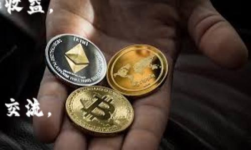 关于“tpwallet矿工费ht”这个词汇，它涉及了一些加密货币和区块链的概念。以下是对这个短语的详细解释和分析。

### 什么是 TP Wallet？

TP Wallet 是一种数字钱包，专门用于存储和管理加密货币。它支持多种加密资产，并提供用户友好的界面，让用户轻松进行加密货币操作。用户可以通过 TP Wallet 进行转账、接收币、交易等操作。

### 矿工费的含义

在区块链网络中，矿工费是用来激励矿工维护和保护网络安全的重要费用。当用户发起一笔交易时，需要支付一定的费用，这笔费用会被矿工收取，作为他们验证和记录交易的报酬。矿工费的高低直接影响交易的速度和优先处理的可能性。

### HT 的意义

“HT”通常代表 Huobi Token（火币代币），由火币交易所发行。HT 是一种用于增强用户在火币平台上交易体验的代币，用户可以用它来支付手续费、参与投票、获取优惠等。

### 综合解析

将以上信息结合起来，“tpwallet 矿工费 ht”指的是在 TP Wallet 钱包中，使用 HT 代币支付矿工费的概念。对于用户而言，这意味着在使用 TP Wallet 进行加密货币交易时，可以利用 HT 来支付所需的矿工费用，从而使交易更具成本效益。

---

### 相关问题

在理解“tpwallet矿工费ht”的过程中，用户可能会产生以下问题：

1. TP Wallet 如何工作？
2. 矿工费是如何计算的？
3. HT 代币可以用在哪里？
4. 如何使用 TP Wallet 交易加密货币？
5. 如何选择合适的矿工费用？
6. TP Wallet 的安全性如何？
7. HT 代币的未来潜力如何？

接下来，我们将逐个问题详细探讨。每个问题的内容将结合相关的背景信息和实际操作，为用户提供实用的参考。

---

### 问题一：TP Wallet 如何工作？

TP Wallet 的基本功能
TP Wallet 的核心功能是让用户能够轻松地管理多种加密货币。从其界面设计来看，用户友好且易于导航，使得无论是新手还是资深用户都能轻松上手。

如何进行加密货币的存储和交易
用户首先需要下载并安装 TP Wallet。安装完成后，用户可以创建一个新的钱包，生成助记词以确保安全。用户可将其用于存储多种加密货币，并通过 TP Wallet 直接进行发送和接收交易。

TP Wallet 与区块链的连接
TP Wallet 与不同的区块链网络进行交互，所有的交易都会在相关链上进行确认。这意味着每一笔交易都在区块链上被记录，这是确保透明性和安全性的关键。

用户界面和易用性
TP Wallet 提供清晰的用户界面，所有功能模块一目了然。用户可以在主界面上很方便地查看自己的资产状况、交易历史等信息。

---

### 问题二：矿工费是如何计算的？

矿工费的基本概念
矿工费是交易发起人需要支付给矿工的费用，主要用于激励矿工处理交易。不同的区块链网络可能有不同的费用计算机制。

影响矿工费的因素
矿工费的高低与多个因素相关，包括网络的拥堵程度、区块的大小、交易的复杂性等。在网络繁忙时，用户为了确保交易能够快速被确认，通常需要支付更高的矿工费。

计算矿工费的常用方法
许多钱包和交易平台会根据网络状况自动推荐矿工费，用户也可以手动设置。在一些平台上，用户还可以查看过去的交易费用历史，以帮助他们选择一个合适的矿工费。

矿工费的支付方式
在 TP Wallet 中，用户可以选择使用不同的加密货币或者 HT 代币来支付矿工费。这为用户提供了灵活性，能够根据自己的需求选择最优的支付方式。

---

### 问题三：HT 代币可以用在哪里？

HT 代币的基本用途
HT 代币是火币交易所的原生代币，可用于多种功能，例如支付交易手续费、参与平台活动、获得潜在的收益等。

交易手续费的优惠
使用 HT 在火币交易所支付交易手续费时，用户可以享受一定比例的手续费折扣。这对于频繁交易的用户来说，是一种成本节约的好方法。

参与投票与平台决策
HT 代币持有者可以参与火币的投票机制，对于平台未来的发展和项目的选择有一定的话语权，这提升了用户的参与感和投资的粘性。

投资组合的多样化
PT 代币持有者也可以通过持有和交易 HT 来实现资产组合的多样化。HT 的市场表现会受到多种因素的影响，投资者可以根据市场动态灵活调整投资策略。

---

### 问题四：如何使用 TP Wallet 交易加密货币？

下载与注册
用户首先需要前往官方网站下载 TP Wallet，同时按照提示进行注册，包括设置密码和备份助记词。

添加资产
注册完成后，用户可以选择将不同的加密货币添加到钱包中，TP Wallet 支持多种类型的币种。仍需注意的是，不同币种的添加方法可能有所不同。

进行交易
用户在选择加密货币后，输入交易对方的钱包地址和金额，然后确认交易信息并支付相应的矿工费。TP Wallet 提供清晰的交易确认步骤，确保用户无误操作。

查看交易记录
每笔交易的状态和记录均可在 TP Wallet 的界面中查看。此外，用户还可以通过区块链浏览器来追踪交易的进展和状态。

---

### 问题五：如何选择合适的矿工费用？

了解网络状况
在选择矿工费用时，用户首先需要了解当前网络的拥堵程度。通常在网络繁忙的情况下，建议支付更高的手续费以确保交易能被快速确认。

参考收费建议
许多钱包和交易平台会给出推荐的矿工费，用户可以参考这些建议进行设置。TP Wallet 也会根据当前的网络情况推荐合理的矿工费。

灵活调整费用
如果用户希望交易可以尽快确认，可以选择更高的矿工费。在非高峰期，用户可以适当降低矿工费，以减少交易成本。

监控交易状态
一旦交易发送，用户可以持续关注交易的状态。如果遇到未确认的情况，用户可以考虑提高支付的矿工费，以加速处理。

---

### 问题六：TP Wallet 的安全性如何？

数字钱包的安全性需求
随着加密货币的流行，安全性变得尤为重要。TP Wallet 在设计时充分考虑了用户的隐私和资产安全。

助记词和私钥管理
在创建钱包时，TP Wallet 会生成助记词和私钥，这两者都是用于恢复钱包及其资产的关键信息。用户需妥善保管，防止泄露。

多层安全机制
TP Wallet 引入多层安全机制，包括加密通讯、双重认证等，确保用户的资产在网络传输中不被攻击。

定期更新与漏洞修复
TP Wallet 官方会定期进行软件更新，并修复已知的安全漏洞，确保用户在新的风险背景下能够保持安全使用。

---

### 问题七：HT 代币的未来潜力如何？

市场需求分析
HT 代币的未来潜力受多种因素影响，包括市场对火币平台的接受度及其交易量的变化。火币若继续扩大市场，HT 代币的需求将继续增加。

新产品和服务的推出
火币不断推出新的产品与服务，如 DeFi、NFT 等，HT 代币的应用场景也会随之增加，这将为其未来发展带来新的机遇。

社区与生态建设
HT 代币的价值不仅取决于市场价格，还与社区的发展和生态系统的建设息息相关。火币的社区稳定性和活跃度将对 HT 代币的长期价值形成支持。

风险因素
当然，HT 代币也面临市场波动、政策风险等多方面的问题。用户在投资时需保持谨慎，多方考虑可能的风险和收益。

---

以上便是关于“tpwallet矿工费ht”的详细阐述和分析，希望能对您有所帮助！如果您有更多疑问，欢迎进一步交流。