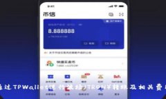 如何通过TPWallet进行波场（TRON）转账及相关费用