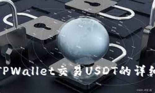 使用TPWallet交易USDT的详细指南