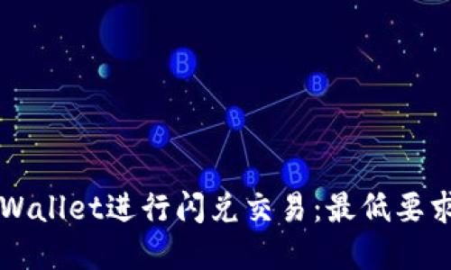 如何使用TPWallet进行闪兑交易：最低要求和使用指南