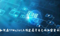 如何在TPWallet上创建属于自己的加密货币？