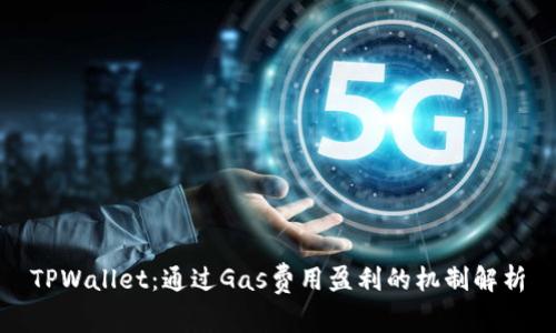 TPWallet：通过Gas费用盈利的机制解析