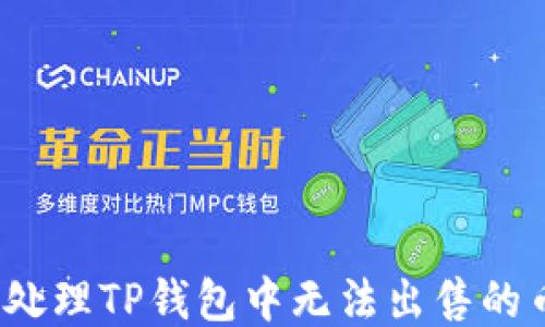 
如何处理TP钱包中无法出售的币种？