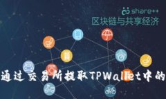 如何通过交易所提取TPWallet中的资金