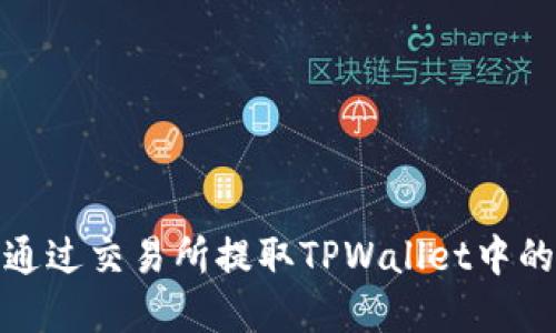 如何通过交易所提取TPWallet中的资金
