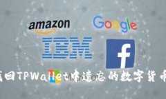 如何找回TPWallet中遗忘的数字货币信息？