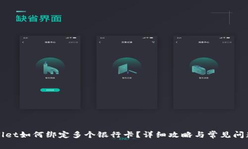 TPWallet如何绑定多个银行卡？详细攻略与常见问题解答