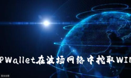 如何利用TPWallet在波场网络中挖取WIN：完整指南