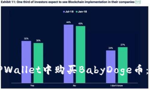 如何在TPWallet中购买BabyDoge币：详细指南