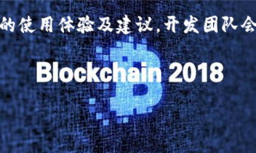 宝i
tpwallet创建后使用指南
/宝i

tpwallet, 创建, 使用, 钱包
/guanjianci

## 内容主体大纲

1. **引言**
   - 什么是TPWallet？
   - TPWallet的主要功能和优势。

2. **TPWallet的创建过程**
   - 如何下载和安装TPWallet？
   - 创建钱包的步骤。

3. **TPWallet的基础使用**
   - 如何查看余额和交易记录？
   - 如何发送和接收数字资产？

4. **TPWallet的安全性**
   - 如何保护TPWallet的安全？
   - 常见的安全问题及解决方案。

5. **TPWallet的高级功能**
   - 如何进行资产交换？
   - 如何参与去中心化金融（DeFi）项目？

6. **TPWallet在区块链中的作用**
   - TPWallet与区块链的关系。
   - TPWallet如何促进数字资产的使用。

7. **总结**
   - TPWallet的未来发展前景。
   - 用户对TPWallet的反馈和建议。

---

## 引言

### 什么是TPWallet？

TPWallet是一款面向大众用户的数字钱包，提供简便的方式来管理和交易数字资产。随着区块链技术的迅速发展，越来越多的人开始接触和使用数字资产，而TPWallet作为一款用户友好的钱包应用，致力于为用户提供安全、便捷的数字资产管理服务。

### TPWallet的主要功能和优势

TPWallet不仅支持多种数字货币的存储、发送和接收，还具备资产交易、智能合约和安全加密等功能。其优势在于用户界面友好、操作简便，适合各个层次的用户使用。

## TPWallet的创建过程

### 如何下载和安装TPWallet？

1. 访问TPWallet官网，选择适合你设备的版本进行下载。 
2. 安装完毕后，打开应用程序，开始创建你的钱包。

### 创建钱包的步骤

1. 点击“创建新钱包”选项。
2. 设置强密码，并记住这组密码。
3. 安全提示，例如备份助记词，确保在安全的地方保存好。

## TPWallet的基础使用

### 如何查看余额和交易记录？

登录后，在主界面可以看到你的账户余额，点击相应选项可以查看详细的交易记录。

### 如何发送和接收数字资产？

1. 发送：输入接收方钱包地址和金额，确认无误后点击“发送”。
2. 接收：提供你的钱包地址给对方，或者通过二维码扫描的方式接收资产。

## TPWallet的安全性

### 如何保护TPWallet的安全？

常见保护措施包括设置复杂密码、启用双因素认证、定期更新应用等。

### 常见的安全问题及解决方案

如果钱包丢失或被盗，应立即使用助记词恢复钱包，并更改所有相关账户的密码。

## TPWallet的高级功能

### 如何进行资产交换？

TPWallet集成了去中心化交易所，用户可以直接在钱包内进行资产交换，操作简单、快捷。

### 如何参与去中心化金融（DeFi）项目？

了解DeFi项目后，用户可以通过TPWallet直接进行资金投资，例如借贷、流动性提供等。

## TPWallet在区块链中的作用

### TPWallet与区块链的关系

作为一个数字钱包，TPWallet使用户能够更便捷地进行区块链资产的管理和交易。

### TPWallet如何促进数字资产的使用

通过提供简单易用的界面和高安全性的交易方式，TPWallet有效地推动了数字资产的普及与使用。

## 总结

### TPWallet的未来发展前景

未来，TPWallet可能会引入更多功能，例如NFT的管理和交易等，进一步增强用户体验。

### 用户对TPWallet的反馈和建议

用户反馈显示，TPWallet在使用过程中功能健全、界面友好，但仍需在安全性及技术支持上持续提升。

---

## 相关问题及详细介绍

### 1. TPWallet支持哪些区块链资产？
TPWallet支持多种区块链资产，包括比特币、以太坊及其ERC20代币等。同时，TPWallet还不断与新兴项目合作，增加对其他区块链的支持。用户可以在钱包中查看所有支持的资产种类，方便进行资产管理和交易。为了获取最新的支持资产列表，建议用户定期访问TPWallet官方网站或社交媒体平台，了解更新信息。

### 2. 如何确保TPWallet中的资金安全？
为了确保资金安全，建议用户采取如下措施：首先，使用强密码进行保护，并定期更换；其次，备份助记词和密钥，确保在需要恢复钱包时，可以随时访问；此外，建议用户启用双因素认证，以增加安全层级。同时，定期更新TPWallet应用程序，确保使用最新安全版本，并避免在公共Wi-Fi环境中进行交易，以降低风险。

### 3. TPWallet支持法币兑换吗？
TPWallet允许用户通过集成的法币兑换平台将法币转换为数字资产。用户只需注册相关的法币兑换账户，完成身份验证后，便可通过TPWallet进行法币与数字资产之间的兑换。此过程简单便捷，为用户提供了更多交易选择，尤其是入门用户，便于更快地进入数字资产市场。

### 4. 如何使用TPWallet进行跨链资产转移？
TPWallet提供了跨链资产转移的功能，用户可以通过其内置的去中心化交易所实现不同区块链之间的资产转移。用户只需选择要转移的资产及目的链，并根据系统提示完成操作。由于跨链转移可能涉及更高的交易费用和时间，建议用户提前了解相关费用及处理时间，以便更好地管理其资产转移计划。

### 5. 如果忘记TPWallet密码，该怎么办？
如果忘记TPWallet的登录密码，用户可以通过助记词重新设置钱包。助记词是在创建钱包时系统提供的密语，用户需将其保存在安全地方。通过助记词，可以恢复访问钱包并重新设置新密码。在使用助记词时，请务必确保设备安全，以防止他人窃取信息。

### 6. 什么是TPWallet的交易费用？
TPWallet的交易费用因资产类型和交易量而异。一般情况下，用户在进行交易时需要支付一定的矿工费用，以激励矿工处理交易。用户可在交易确认之前查看到相关费用，并根据提示决定是否继续交易。为了更高效地管理交易成本，建议用户在高峰时段选择延迟交易，可能会更便宜。

### 7. 用户如何反馈TPWallet的使用体验？
TPWallet为用户提供了多个反馈渠道，包括官方网站的支持系统、社交媒体平台及应用内反馈功能。用户可以直接在各平台上留言，表达自己的使用体验及建议。开发团队会定期查看用户反馈，并根据用户的需求与建议进行调整。通过这样的方式，TPWallet希望能不断提升用户体验，实现用户与产品的良性互动。 

---

以上内容覆盖了TPWallet的创建、使用、安全、功能等方面，并回答了常见问题，旨在为用户提供详细且易于理解的使用指南。