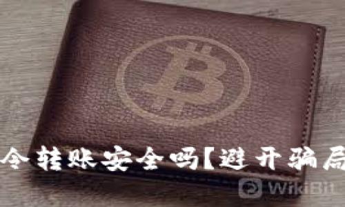 优质
tpwallet口令转账安全吗？避开骗局的实用指南