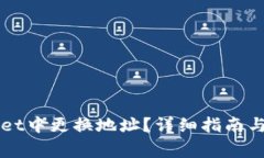 如何在TPWallet中更换地址？详细指南与常见问题解