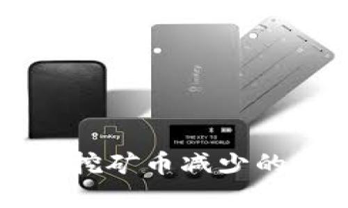 内容模板:
TPWallet交易对挖矿币减少的原因与应对策略