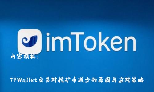 内容模板：


TPWallet交易对挖矿币减少的原因与应对策略