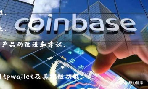   如何解决tpwallet里跨链打不开的问题 / 

 guanjianci tpwallet, 跨链, 打不开, 解决方案 /guanjianci 

---

# 内容主体大纲

1. **引言**
   - 简介tpwallet及其功能
   - 介绍跨链功能的重要性

2. **跨链的基本概念**
   - 什么是跨链
   - 跨链的应用场景

3. **tpwallet的跨链功能**
   - tpwallet的跨链支持情况
   - 使用tpwallet进行跨链操作的步骤

4. **跨链打不开的常见原因**
   - 网络问题
   - 钱包版本问题
   - 配置和设置问题

5. **如何解决tpwallet里跨链打不开的问题**
   - 检查网络状态
   - 更新tpwallet到最新版本
   - 调整钱包设置

6. **用户经验分享**
   - 常见问题及解决方法
   - 用户反馈和建议

7. **未来展望**
   - tpwallet跨链功能的未来
   - 其他类似工具的比较

8. **结语**
   - 总结跨链及其解决方法的重要性

---

## 问题列表
1. 什么是跨链，为什么需要它？
2. tpwallet的跨链操作是如何实现的？
3. 常见的跨链打不开的原因有哪些？
4. 如何检查网络状态以解决跨链问题？
5. 如何更新tpwallet以确保其正常工作？
6. 用户在使用tpwallet跨链时的经验分享是什么？
7. tpwallet的未来发展方向是什么？

---

## 详细问题介绍

### 1. 什么是跨链，为什么需要它？

在区块链技术迅速发展的今天，跨链技术逐渐成为了解决不同区块链间互通能力的关键。跨链是指不同区块链网络之间的信息和资产交换能力。随着多种区块链网络的相继出现在市场上，用户更希望能够在不同平台间自由交易和互动，而不是被限制于单一的链。

跨链的必要性主要体现在以下几个方面。首先，不同区块链各自拥有独特的特性和优势，比如比特币的安全性以太坊的智能合约能力等。用户希望能够跨链利用这些优势来满足自己的需求。

其次，跨链有助于提升区块链的流动性。如果一个用户持有多种加密资产，他需要能够在多个链间便捷地进行交易，从而实现资产的合理配置。

此外，跨链还能够推动区块链的创新和发展。通过不同区块链之间的协作，可以激发出更为丰富的应用场景和商业模式。

### 2. tpwallet的跨链操作是如何实现的？

tpwallet作为一种便捷的数字资产管理工具，提供了跨链操作功能，用户可以通过它在不同区块链之间轻松转移资产。tpwallet的跨链实现主要是通过智能合约和原子交换技术来完成。

在tpwallet中，查询和选择目标链是用户进行跨链操作的第一步。用户需要先在其钱包中选择要发送的链和要接收的链。接下来，用户需要输入目标地址和数量等信息。在确认信息无误后，tpwallet会执行智能合约，并在目标链生成对应的接收记录。

tpwallet使用的原子交换技术确保了交易的安全性，这意味着如果交易失败，所有的资产都会退回到原始地址，从而保障用户的资金安全。

### 3. 常见的跨链打不开的原因有哪些？

即使tpwallet提供了方便的跨链操作，用户有时也可能会遇到跨链打不开的问题。以下是一些常见的原因：

1. **网络问题**：跨链操作需要稳定的网络环境。如果用户的网络不稳定，可能会导致跨链功能无法加载。

2. **钱包版本过时**：tpwallet如果没有及时更新至最新版本，可能会出现与新链的兼容性问题，导致跨链功能无法正常使用。

3. **设置与配置问题**：用户的tpwallet配置不当，包括链的参数设置错误，也可能导致跨链打不开。

4. **服务器故障**：tpwallet的服务提供商如果服务器出现故障，会直接影响到跨链功能的使用。

### 4. 如何检查网络状态以解决跨链问题？

当用户遇到跨链打不开的情况时，首先应该检查网络状态。网络问题是导致许多在线服务不可用的常见原因。用户可以通过以下步骤来检查和改善网络状态：

1. **重启路由器**：有时，路由器运行时间过长可能导致网络变慢或不稳定，定期重启可以改善这种情况。

2. **使用稳定的网络连接**：如果使用的是无线网络，可以尝试切换至有线网络，以提高连接稳定性。

3. **速度测试**：用户可以通过在线工具测试网络速度。如果速度过慢，可能需要联系网络服务提供商。

4. **检查防火墙和代理设置**：在部分情况下，用户的防火墙或代理设置可能会阻止tpwallet与区块链进行良好的通信。

### 5. 如何更新tpwallet以确保其正常工作？

确保tpwallet到最新版本是保障其中各项功能，特别是跨链功能正常运行的关键。以下为用户更新tpwallet的步骤：

1. **访问官方网站**：用户应访问tpwallet的官方网站，查找最新版本的信息和下载链接。

2. **备份钱包数据**：在更新之前，最好将钱包中的资产及相关数据备份，以防丢失。

3. **下载并安装新版本**：根据操作系统的要求，下载合适版本的tpwallet，并按提示进行安装。

4. **重新导入钱包**：如果更新后出现问题，用户可以尝试重新导入钱包文件和私钥。

5. **重启手机或电脑**：更新后重启设备，有助于清理缓存，确保新版本跑在流畅的环境中。

### 6. 用户在使用tpwallet跨链时的经验分享是什么？

许多tpwallet用户在使用跨链功能时积累了丰富的经验，以下是一些共同分享的经验和建议：

1. **充分了解操作流程**：在进行跨链操作前，用户应仔细阅读tpwallet的使用说明，理解每个步骤，避免因操作失误造成资金损失。

2. **量入为出**：在进行跨链转账时，用户应根据资产的实际情况，量入为出，避免不必要的损失。

3. **保持警惕**：用户在使用任何数字钱包时，需保持警惕，防止任何诈骗行为。一定要确认交易伙伴的真实性。

4. **定期检查钱包安全性**：定期更改密码，启用双重验证等措施，以确保钱包的安全。

### 7. tpwallet的未来发展方向是什么？

tpwallet的未来展望和发展方向主要集中在以下几个方面：

1. **增加更多跨链支持**：tpwallet希望能够支持更多的区块链网络，让用户的跨链体验更加丰富。

2. **用户界面**：用户界面的友好度对用户体验至关重要，tpwallet将持续界面设计，提高用户操作的便捷性。

3. **增强安全性**：针对当前数字货币市场的安全隐患，tpwallet将不断增强安全性，保护用户资产不受损失。

4. **推动社区发展**：tpwallet将通过社区活动和用户反馈来推动自身发展，让用户以更为自主的方式参与产品的改进和建议。

---

以上内容为针对“tpwallet里跨链怎么打不开”的问题的详细解答和讨论，希望能帮助用户更好地理解和使用tpwallet及其跨链功能。