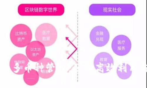 TPWallet中的多币种管理：如何高效利用你的数字资产