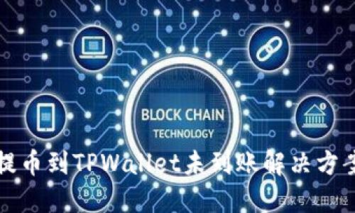 火币提币到TPWallet未到账解决方案详解