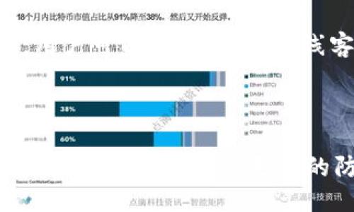   手机安装TPWallet教程：一步步教你如何快速搞定！ / 

 guanjianci TPWallet, 手机钱包, 安装教程, 区块链钱包 /guanjianci 

## 内容主体大纲

1. 引言
   - 引入TPWallet的背景
   - 为什么选择TPWallet？

2. TPWallet特点概述
   - 多元化资产管理
   - 安全性及隐私保护
   - 用户友好的界面

3. TPWallet安装步骤详解
   - 第一步：从官网下载TPWallet
   - 第二步：解压安装包
   - 第三步：安装TPWallet
   - 第四步：配置钱包设置
   - 第五步：钱包的初始化和备份

4. 如何在TPWallet中导入资产
   - 导入其他钱包的资产
   - 添加新的数字资产

5. 使用TPWallet交易
   - 发送和接收数字货币
   - 查看交易记录

6. TPWallet常见问题解答
   - 安装问题
   - 资产安全性问题
   - 交易延迟问题等

7. 总结
   - TPWallet的未来展望
   - 对用户的建议和注意事项


## 内容正文

### 引言

随着区块链技术的不断发展，越来越多的人开始关注数字资产的管理。而TPWallet作为一款主流的钱包应用，凭借其简洁的界面和强大的功能，受到越来越多用户的青睐。接下来，我将为大家详细介绍如何在手机上安装TPWallet，并逐步带大家了解它的功能。

### TPWallet特点概述

TPWallet不仅仅是一款数字钱包，它还具有多种资管理功能，使用户能够更好地控制自己的资产。这里，我们来看看TPWallet的一些主要特点。

#### 多元化资产管理

TPWallet支持多种数字货币的存储，包括比特币、以太坊等主流币种以及各种代币。用户可以在一个应用中管理所有的数字资产，大大提高了便利性。

#### 安全性及隐私保护

TPWallet在安全性方面下了很多工夫，采用了先进的加密算法，确保用户的资产不受外部威胁。同时，钱包的私钥保存在用户的设备上，而不是托管在云端，这样能够有效保护用户的隐私。

#### 用户友好的界面

TPWallet的用户界面十分简洁，操作流程也非常直观，即使是刚接触数字货币的新手用户也能够在短时间内上手，轻松完成资产管理和交易。

### TPWallet安装步骤详解

接下来，我们将详细介绍如何在手机上安装TPWallet。

#### 第一步：从官网下载TPWallet

首先，用户需要去TPWallet的官方网站（www.tpwallet.com）下载适合自己手机操作系统的版本。目前TPWallet支持iOS和Android两种系统。

#### 第二步：解压安装包

下载完成后，用户需要找到下载的安装包，并进行解压。对于安卓用户，通常可以直接点击安装；而iOS用户可能需要通过App Store进行下载安装。

#### 第三步：安装TPWallet

如果是Android用户，点击安装包后，系统会询问是否允许安装，用户需要同意权限请求。在iOS中，用户只需点击“获取”按钮即可下载安装。

#### 第四步：配置钱包设置

安装完成后，用户打开TPWallet，系统会提示进行初次设置。用户可以选择创建新钱包或导入已有钱包，还可以设置密码为钱包增加一层安全保护。

#### 第五步：钱包的初始化和备份

在完成初始化后，系统将生成用户的钱包地址。在此过程中，用户需确保备份钱包的助记词，以便于未来的资产恢复。

### 如何在TPWallet中导入资产

当用户完成钱包的设置后，可以开始导入资产。TPWallet支持多种导入方式，这里将为大家详细介绍。

#### 导入其他钱包的资产

如果用户之前使用过其他数字钱包，可以通过转账的方式将资产转移至TPWallet。用户需要复制TPWallet的地址，然后在旧钱包中发起转账，完成资产的导入。

#### 添加新的数字资产

在TPWallet中，用户可以手动添加新的资产。用户只需在主界面中选择“添加资产”，输入相关的资产信息，系统将会帮助用户完成添加。

### 使用TPWallet交易

TPWallet不仅支持存储资产，更支持日常的交易功能。接下来，我们一起看看如何在TPWallet中进行交易。

#### 发送和接收数字货币

在TPWallet中，用户可以选择“发送”选项，输入对方的地址和金额，即可轻松完成转账。同样，用户也可以接收别人发送的数字货币，只需分享自己的钱包地址即可。

#### 查看交易记录

用户在TPWallet中可以随时查看自己的交易记录。在主界面中，找到“交易记录”选项，系统将显示所有的转账和接收记录，方便用户随时核对。

### TPWallet常见问题解答

#### 安装问题

用户在安装TPWallet时可能会遇到一些问题，如安装包无法打开、权限未开启等。这些问题通常可以通过重新下载和更新手机权限来解决。

#### 资产安全性问题

许多用户在使用数字钱包时对资产的安全性颇为担忧。TPWallet采用多重加密保护措施保证用户资产的安全，建议用户定期更新密码并备份助记词。

#### 交易延迟问题

在进行数字货币转账时，用户可能会遇到交易延迟的情况。通常，交易确认的速度取决于网络的拥堵程度，用户可通过调整交易费用来加快确认速度。

### 总结

TPWallet以其优雅的设计和强大的功能获得了众多用户的认可，希望本篇教程能够帮助更多人理解和使用这款数字资产管理工具。为了确保资产的安全和流动，合理使用TPWallet，定期更新自己的知识，将为未来的数字货币投资打下坚实的基础。

## 相关问题的详细介绍

### 问题1：如何确保TPWallet的安全性？

安全性是数字钱包用户最为关注的话题之一。TPWallet通过多重安全机制来确保用户的数字资产免受攻击。用户在使用过程中需注意定期更新安全密码，不与他人分享私钥或助记词，对于任何可疑的交易或提示，要保持警惕。如今很多用户选择使用冷钱包进行大量资产存储，同时保持少量资产在TPWallet中进行日常交易，这是一种较为安全的使用策略。

### 问题2：TPWallet对比其他钱包的优势是什么？

在众多数字钱包中，TPWallet以其优质的用户体验和安全性脱颖而出。其创新的多资产管理功能能够让用户在一个平台上管理多种数字货币，此外，TPWallet的设计更为，操作逻辑符合大众用户的使用习惯。这使得TPWallet成为了新手用户和经验丰富的投资者都青睐的选择。

### 问题3：我可以在TPWallet中交易哪些数字资产？

TPWallet支持多种数字货币的存储与交易，包括但不限于比特币、以太坊、瑞波币等主流数字资产。用户可通过钱包界面查看支持的资产列表，一旦有新资产上线，TPWallet会及时更新。此外，用户也可以手动添加一些新兴的特定代币，只需简单输入代币信息即可。

### 问题4：使用TPWallet的费用是多少？

TPWallet的使用费用主要体现在区块链交易费用上。用户在进行交易时，需支付网络矿工费，不同币种的费用也各有不同，通常在交易确认时会有所浮动。TPWallet本身不收取平台费用，这也是很多用户选择它的一大原因。当用户选择提高交易费用时，可以加快交易的确认时间。

### 问题5：如何在TPWallet中进行恢复？

在用户设备丢失或更换的情况下，TPWallet提供了完整的恢复机制。用户在创建钱包时会生成一组助记词，这组词是钱包恢复的唯一钥匙。在新设备上下载TPWallet后，用户只需选择“导入钱包”，然后输入助记词即可恢复之前的资产。这是为什么备份助记词极为重要的原因。

### 问题6：TPWallet的客户支持如何？

TPWallet提供了多种客户支持的途径，用户在使用过程中如遇到问题，可以通过官方网站的帮助中心寻找答案。此外，TPWallet也在其社交媒体平台设置了咨询渠道，用户可以通过邮箱、在线客服等方式进行问题反馈。大多数情况下，TPWallet的客服响应速度快，能够帮助用户尽快解决问题。

### 问题7：TPWallet未来的趋势是什么？

随着区块链技术的进一步发展，TPWallet也在不断更新迭代。未来，TPWallet计划进一步扩展其支持的资产种类，同时提升交易速度和用户体验。在安全性方面，TPWallet也在积极探索更多的防护措施。此外，随着Web3.0时代的到来，TPWallet将持续与时俱进，其平台技术，以适应越来越多的用户需求。