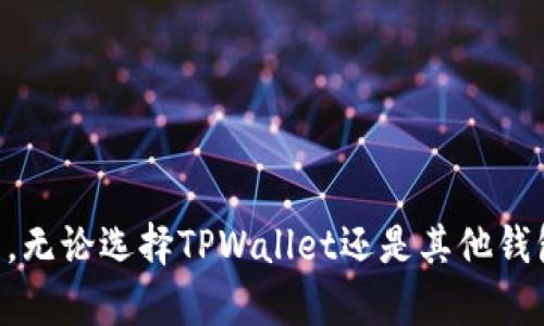 pig币可以放到tpwallet吗

随着加密货币的逐渐流行，越来越多的用户开始关注不同币种的存储与使用问题。特定的加密货币，如pig币（PIG），常常会引发用户对可用钱包的疑问。TPWallet作为一种流行的数字货币钱包，许多人都想知道，它是否支持存储pig币。这是一个值得探讨的问题，涉及到几个方面的内容。

1. 什么是TPWallet？

TPWallet是一个多功能的数字货币钱包，它支持多种主流的加密货币。TPWallet的用户界面友好，功能齐全，不仅可以存储和管理用户的数字资产，还提供了交易功能，安全性极高。

TPWallet的几个关键特点包括：
ul
    li多币种支持：TPWallet支持多种加密货币，包括主流的比特币、以太坊等。/li
    li用户友好界面：它提供了简单且直观的界面，方便用户快速上手。/li
    li安全性：TPWallet采用高级加密技术，确保用户资产的安全。/li
    li社区支持：TPWallet拥有庞大的用户社区，用户可以通过社区获取帮助和支持。/li
/ul

2. pig币（PIG）是什么？

pig币（PIG）是一种相对较新的加密货币，旨在为用户提供灵活的交易体验。它的设计理念往往与去中心化、用户友好等概念密切相关。

pig币的几个主要特征包括：
ul
    li去中心化：pig币通常不受单一实体控制，使交易更加开放和透明。/li
    li低交易费用：相较于主流币种，pig币的交易费用更低，使得小额交易也可行。/li
    li社区驱动：pig币的开发和推广通常依赖用户社区的支持。/li
/ul

3. TPWallet是否支持pig币？

要确定TPWallet是否支持pig币，首先需要查看TPWallet的官方网站、白皮书或者相关的开发文档。如果官方明确支持某种加密货币，用户通常可以轻松地在钱包中进行存储和交易。

当前情况是，TPWallet并不是所有币种的支持者，它可能会更新其支持的币种列表，因此用户有必要定期检查TPWallet的官方更新信息。

4. 如何在TPWallet中查看支持的币种？

用户可以通过几种方式在TPWallet中查看支持的币种：
ul
    li官网查询：访问TPWallet的官方网站，查找支持的币种列表。/li
    li用户社区：在TPWallet的用户论坛或社交媒体上询问已知支持的币种。/li
    li支持团队：通过TPWallet的客服支持，询问相关的问题。/li
/ul

5. 如果TPWallet不支持pig币，用户该怎么办？

如果TPWallet不支持pig币，用户可以考虑以下几个选项：
ul
    li寻找其他钱包：用户可以选择支持pig币的其他钱包，例如一些专门的加密货币交易平台或钱包。/li
    li进行币种兑换：用户可以将pig币兑换成TPWallet支持的其他币种。/li
    li参与社区反馈：通知TPWallet的开发团队，表明用户对pig币支持的需求。/li
/ul

6. pig币的存储安全性如何保障？

确保pig币的安全存储是每个用户都应该关注的问题。用户可以通过以下方式来提高安全性：
ul
    li使用硬件钱包：如果可能，使用硬件钱包存储更大数量的pig币。/li
    li开启双重认证：在钱包中开启双重认证，提高账户安全性。/li
    li保持软件更新：及时更新钱包软件，以获得最新的安全补丁和改进。/li
/ul

7. pig币的未来发展前景如何？

pig币作为一种新兴的加密货币，其未来发展将受到多方面因素的影响，包括市场需求、技术进步、社区支持等。为了更清楚地了解它的前景，用户可以关注以下几点：
ul
    li市场反应：观察pig币在市场上的交易情况，了解其价格波动和用户接受程度。/li
    li开发团队活动：关注pig币背后的开发团队是否进行持续的技术改进和市场推广。/li
    li社区反馈：社区对于pig币的反馈和发展提议也是一种未来发展的指引。/li
/ul

总结

虽然无法一开始就断定TPWallet是否支持pig币，但通过仔细的考量和理解，用户可以理性地选择适合他们的存储方式和钱包。无论选择TPWallet还是其他钱包，安全性和便捷性都是重中之重。