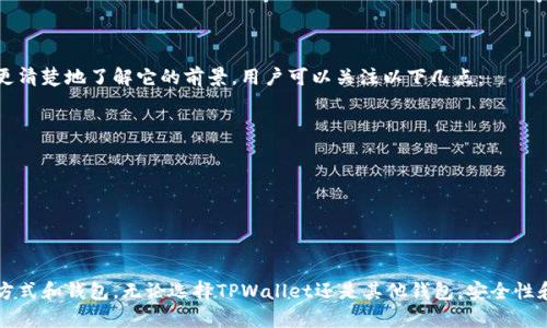 pig币可以放到tpwallet吗

随着加密货币的逐渐流行，越来越多的用户开始关注不同币种的存储与使用问题。特定的加密货币，如pig币（PIG），常常会引发用户对可用钱包的疑问。TPWallet作为一种流行的数字货币钱包，许多人都想知道，它是否支持存储pig币。这是一个值得探讨的问题，涉及到几个方面的内容。

1. 什么是TPWallet？

TPWallet是一个多功能的数字货币钱包，它支持多种主流的加密货币。TPWallet的用户界面友好，功能齐全，不仅可以存储和管理用户的数字资产，还提供了交易功能，安全性极高。

TPWallet的几个关键特点包括：
ul
    li多币种支持：TPWallet支持多种加密货币，包括主流的比特币、以太坊等。/li
    li用户友好界面：它提供了简单且直观的界面，方便用户快速上手。/li
    li安全性：TPWallet采用高级加密技术，确保用户资产的安全。/li
    li社区支持：TPWallet拥有庞大的用户社区，用户可以通过社区获取帮助和支持。/li
/ul

2. pig币（PIG）是什么？

pig币（PIG）是一种相对较新的加密货币，旨在为用户提供灵活的交易体验。它的设计理念往往与去中心化、用户友好等概念密切相关。

pig币的几个主要特征包括：
ul
    li去中心化：pig币通常不受单一实体控制，使交易更加开放和透明。/li
    li低交易费用：相较于主流币种，pig币的交易费用更低，使得小额交易也可行。/li
    li社区驱动：pig币的开发和推广通常依赖用户社区的支持。/li
/ul

3. TPWallet是否支持pig币？

要确定TPWallet是否支持pig币，首先需要查看TPWallet的官方网站、白皮书或者相关的开发文档。如果官方明确支持某种加密货币，用户通常可以轻松地在钱包中进行存储和交易。

当前情况是，TPWallet并不是所有币种的支持者，它可能会更新其支持的币种列表，因此用户有必要定期检查TPWallet的官方更新信息。

4. 如何在TPWallet中查看支持的币种？

用户可以通过几种方式在TPWallet中查看支持的币种：
ul
    li官网查询：访问TPWallet的官方网站，查找支持的币种列表。/li
    li用户社区：在TPWallet的用户论坛或社交媒体上询问已知支持的币种。/li
    li支持团队：通过TPWallet的客服支持，询问相关的问题。/li
/ul

5. 如果TPWallet不支持pig币，用户该怎么办？

如果TPWallet不支持pig币，用户可以考虑以下几个选项：
ul
    li寻找其他钱包：用户可以选择支持pig币的其他钱包，例如一些专门的加密货币交易平台或钱包。/li
    li进行币种兑换：用户可以将pig币兑换成TPWallet支持的其他币种。/li
    li参与社区反馈：通知TPWallet的开发团队，表明用户对pig币支持的需求。/li
/ul

6. pig币的存储安全性如何保障？

确保pig币的安全存储是每个用户都应该关注的问题。用户可以通过以下方式来提高安全性：
ul
    li使用硬件钱包：如果可能，使用硬件钱包存储更大数量的pig币。/li
    li开启双重认证：在钱包中开启双重认证，提高账户安全性。/li
    li保持软件更新：及时更新钱包软件，以获得最新的安全补丁和改进。/li
/ul

7. pig币的未来发展前景如何？

pig币作为一种新兴的加密货币，其未来发展将受到多方面因素的影响，包括市场需求、技术进步、社区支持等。为了更清楚地了解它的前景，用户可以关注以下几点：
ul
    li市场反应：观察pig币在市场上的交易情况，了解其价格波动和用户接受程度。/li
    li开发团队活动：关注pig币背后的开发团队是否进行持续的技术改进和市场推广。/li
    li社区反馈：社区对于pig币的反馈和发展提议也是一种未来发展的指引。/li
/ul

总结

虽然无法一开始就断定TPWallet是否支持pig币，但通过仔细的考量和理解，用户可以理性地选择适合他们的存储方式和钱包。无论选择TPWallet还是其他钱包，安全性和便捷性都是重中之重。