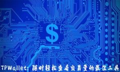TPWallet: 随时轻松查看交易量的最佳工具