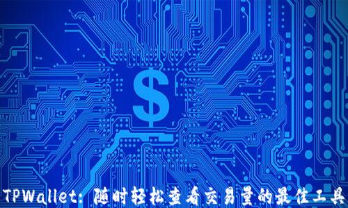 
TPWallet: 随时轻松查看交易量的最佳工具