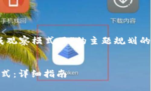 下面是针对“tpwallet怎么变成观察模式了”的主题规划的、关键词、内容大纲及相关问题。


如何将tpwallet设置为观察模式：详细指南