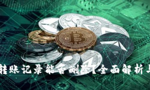 TPWallet转账记录能否删除？全面解析与解决方案