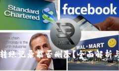 TPWallet转账记录能否删除？全面解析与解决方案