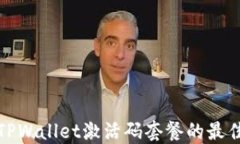 选择TPWallet激活码套餐的最佳指南