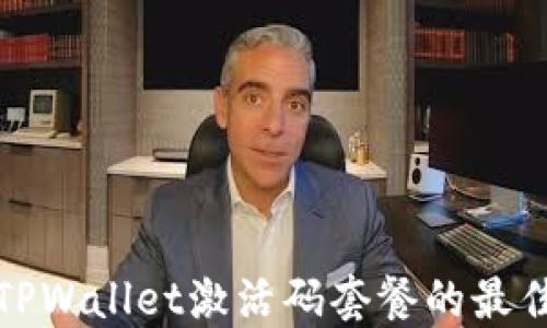 
选择TPWallet激活码套餐的最佳指南