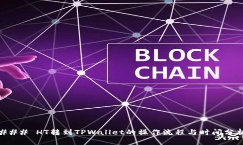 ### HT转到TPWallet的操作流程与时间分析