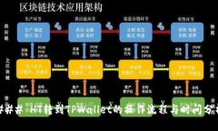 ### HT转到TPWallet的操作流程与时间分析