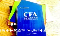 狗狗币如何在TP Wallet中存放和管理