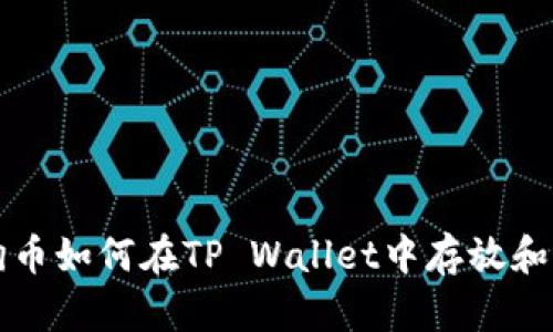 狗狗币如何在TP Wallet中存放和管理