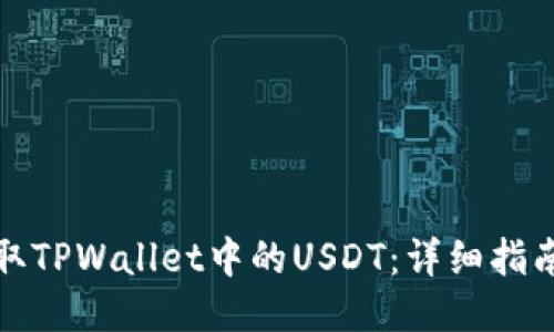 如何提取TPWallet中的USDT：详细指南与技巧