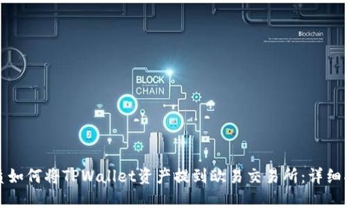 优质如何将TPWallet资产提到欧易交易所：详细指南