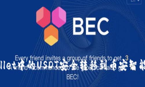 如何将TPWallet中的USDT安全转移到币安智能链：全面指南