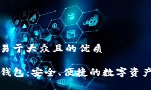 思考一个易于大众且的优质

国际版TP钱包：安全、便捷的数字资产管理工具