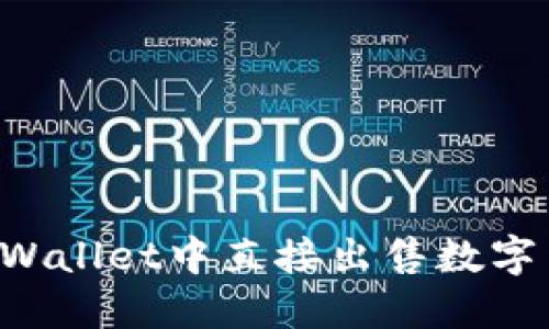 如何在TP Wallet中直接出售数字货币的指南