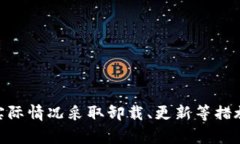 卸载TPWallet安全问题的解决方案与建议guaJianCiTP