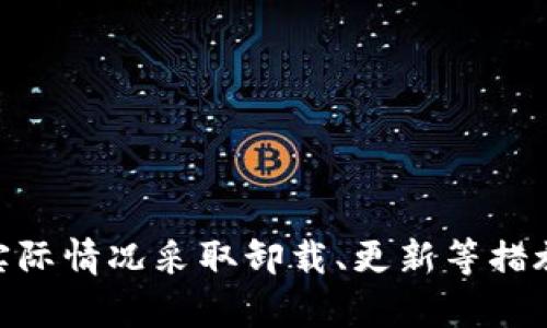 卸载TPWallet安全问题的解决方案与建议

guaJianCiTPWallet, 安全问题, 卸载, 钱包安全/guanjianci

### 内容大纲

1. **什么是TPWallet**
   - TPWallet的基本简介
   - 操作系统支持情况
   - 功能特点

2. **TPWallet的安全问题概述**
   - 常见的安全风险
   - 用户反馈与案例分析

3. **卸载TPWallet的必要性**
   - 何时应考虑卸载
   - 卸载的风险评估

4. **如何安全卸载TPWallet**
   - 卸载的步骤与注意事项
   - 数据备份与恢复的方式

5. **卸载后如何确保钱包安全**
   - 使用替代钱包的建议
   - 增强安全措施的有效方法

6. **常见问题解答**
   - 用户在卸载及使用钱包时常问的问题解答

7. **结论**
   - 总结安全问题的重要性
   - 鼓励用户保持警惕与采取合理的安全措施

### 正文内容

#### 1. 什么是TPWallet

TPWallet是一种数字货币钱包，用户可以通过它存储和管理各种加密资产。它支持多种主流数字货币的交易和管理，具有友好的用户界面和流畅的操作体验。TPWallet同时支持多个操作系统，包括Android、iOS和桌面浏览器，覆盖广泛的用户群体。

其主要功能不仅包括基础的存储和交易，还提供了实时市场行情查询、资产管理以及一键导入备份等功能，极大地方便了用户的使用体验。

#### 2. TPWallet的安全问题概述

尽管TPWallet提供了多重安全保障措施，但随着数字货币市场的不断发展，安全问题依然是用户最关注的话题。常见的安全风险包括黑客攻击、软件漏洞以及用户操作失误等。用户反馈中提到的多个案例显示，一些用户在使用过程中遭遇资产丢失或被盗的情况，尤其是在未及时更新软件或使用不当的情况下。

因此，了解TPWallet可能面临的安全问题，对于用户制定合理的使用策略至关重要。

#### 3. 卸载TPWallet的必要性

在某些情况下，用户可能需要考虑卸载TPWallet，这包括账号被盗、频繁出现Bug或更新滞后等。当用户发现钱包内存在异常活动或无法正常使用时，卸载就是一个可行的选择。

然而，卸载TPWallet也可能面临一些风险，如数据丢失或转移到新的钱包过程中出错等。因此，在决定卸载之前，用户需要对这些风险进行全面评估，并制定合理的应对措施。

#### 4. 如何安全卸载TPWallet

卸载TPWallet的过程相对简单，但用户仍需注意一些细节以确保安全。在卸载之前，用户应该备份自己的数字资产、私钥和重要数据，避免数据遗失。然后可以根据设备类型，进入设置中找到TPWallet并选择卸载。

在卸载完成后，确保清理残留数据，并检查设备中的安全性设置，重新评估是否需要下载新的数字钱包软件。

#### 5. 卸载后如何确保钱包安全

卸载TPWallet后用户可以选择多种替代钱包，市面上有多种安全性和用户友好的数字货币钱包可供选择。使用新钱包时，用户应确保选择社区口碑良好、更新频率高以及使用多重安全验证功能的钱包。

此外，用户应定期检查自己的钱包安全措施，包括使用强密码、两步验证和定期备份等方式，加固自身的加密资产安全。

#### 6. 常见问题解答

##### Q1：TPWallet安全吗？

TPWallet在安全性上采取了多重措施，但仍不是绝对安全，用户需自行维护账户安全。

##### Q2：卸载后我的资产会丢失吗？

只要在卸载前做好备份，资产不会丢失。用户应该确保拥有完整的私钥和助记词。

##### Q3：如何选择新的数字钱包？

在选择新钱包时，用户应考虑钱包的口碑、功能及安全性。

##### Q4：如何提高数字钱包的安全性？

用户可以采用强密码、两步验证等措施来提高钱包的安全性。

##### Q5：卸载后如何处理旧钱包的数据？

用户应确保将旧钱包的数据安全删除，避免信息泄漏风险。

##### Q6：如何知道TPWallet有安全漏洞？

用户可以关注相关的技术论坛和官方公告，及时了解TPWallet的安全动态。

##### Q7：我需要定期更新TPWallet吗？

是的，定期更新能够确保用户拥有最新的安全功能和修复程序。

#### 7. 结论

在数字货币日益普及的今天，及时处理TPWallet的安全问题是保护资产的有效手段。用户在使用TPWallet的过程中，需要保持警惕，并根据实际情况采取卸载、更新等措施来维护自身的安全。通过了解和解决这些安全问题，用户可以更安心地进行投资和交易活动。