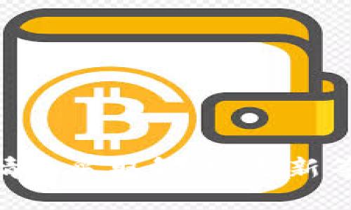 卸载TPWallet安全问题的解决方案与建议

guaJianCiTPWallet, 安全问题, 卸载, 钱包安全/guanjianci

### 内容大纲

1. **什么是TPWallet**
   - TPWallet的基本简介
   - 操作系统支持情况
   - 功能特点

2. **TPWallet的安全问题概述**
   - 常见的安全风险
   - 用户反馈与案例分析

3. **卸载TPWallet的必要性**
   - 何时应考虑卸载
   - 卸载的风险评估

4. **如何安全卸载TPWallet**
   - 卸载的步骤与注意事项
   - 数据备份与恢复的方式

5. **卸载后如何确保钱包安全**
   - 使用替代钱包的建议
   - 增强安全措施的有效方法

6. **常见问题解答**
   - 用户在卸载及使用钱包时常问的问题解答

7. **结论**
   - 总结安全问题的重要性
   - 鼓励用户保持警惕与采取合理的安全措施

### 正文内容

#### 1. 什么是TPWallet

TPWallet是一种数字货币钱包，用户可以通过它存储和管理各种加密资产。它支持多种主流数字货币的交易和管理，具有友好的用户界面和流畅的操作体验。TPWallet同时支持多个操作系统，包括Android、iOS和桌面浏览器，覆盖广泛的用户群体。

其主要功能不仅包括基础的存储和交易，还提供了实时市场行情查询、资产管理以及一键导入备份等功能，极大地方便了用户的使用体验。

#### 2. TPWallet的安全问题概述

尽管TPWallet提供了多重安全保障措施，但随着数字货币市场的不断发展，安全问题依然是用户最关注的话题。常见的安全风险包括黑客攻击、软件漏洞以及用户操作失误等。用户反馈中提到的多个案例显示，一些用户在使用过程中遭遇资产丢失或被盗的情况，尤其是在未及时更新软件或使用不当的情况下。

因此，了解TPWallet可能面临的安全问题，对于用户制定合理的使用策略至关重要。

#### 3. 卸载TPWallet的必要性

在某些情况下，用户可能需要考虑卸载TPWallet，这包括账号被盗、频繁出现Bug或更新滞后等。当用户发现钱包内存在异常活动或无法正常使用时，卸载就是一个可行的选择。

然而，卸载TPWallet也可能面临一些风险，如数据丢失或转移到新的钱包过程中出错等。因此，在决定卸载之前，用户需要对这些风险进行全面评估，并制定合理的应对措施。

#### 4. 如何安全卸载TPWallet

卸载TPWallet的过程相对简单，但用户仍需注意一些细节以确保安全。在卸载之前，用户应该备份自己的数字资产、私钥和重要数据，避免数据遗失。然后可以根据设备类型，进入设置中找到TPWallet并选择卸载。

在卸载完成后，确保清理残留数据，并检查设备中的安全性设置，重新评估是否需要下载新的数字钱包软件。

#### 5. 卸载后如何确保钱包安全

卸载TPWallet后用户可以选择多种替代钱包，市面上有多种安全性和用户友好的数字货币钱包可供选择。使用新钱包时，用户应确保选择社区口碑良好、更新频率高以及使用多重安全验证功能的钱包。

此外，用户应定期检查自己的钱包安全措施，包括使用强密码、两步验证和定期备份等方式，加固自身的加密资产安全。

#### 6. 常见问题解答

##### Q1：TPWallet安全吗？

TPWallet在安全性上采取了多重措施，但仍不是绝对安全，用户需自行维护账户安全。

##### Q2：卸载后我的资产会丢失吗？

只要在卸载前做好备份，资产不会丢失。用户应该确保拥有完整的私钥和助记词。

##### Q3：如何选择新的数字钱包？

在选择新钱包时，用户应考虑钱包的口碑、功能及安全性。

##### Q4：如何提高数字钱包的安全性？

用户可以采用强密码、两步验证等措施来提高钱包的安全性。

##### Q5：卸载后如何处理旧钱包的数据？

用户应确保将旧钱包的数据安全删除，避免信息泄漏风险。

##### Q6：如何知道TPWallet有安全漏洞？

用户可以关注相关的技术论坛和官方公告，及时了解TPWallet的安全动态。

##### Q7：我需要定期更新TPWallet吗？

是的，定期更新能够确保用户拥有最新的安全功能和修复程序。

#### 7. 结论

在数字货币日益普及的今天，及时处理TPWallet的安全问题是保护资产的有效手段。用户在使用TPWallet的过程中，需要保持警惕，并根据实际情况采取卸载、更新等措施来维护自身的安全。通过了解和解决这些安全问题，用户可以更安心地进行投资和交易活动。