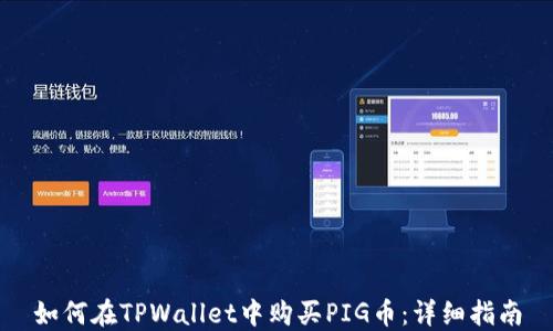
如何在TPWallet中购买PIG币：详细指南