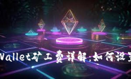 TPWallet矿工费详解：如何设置与